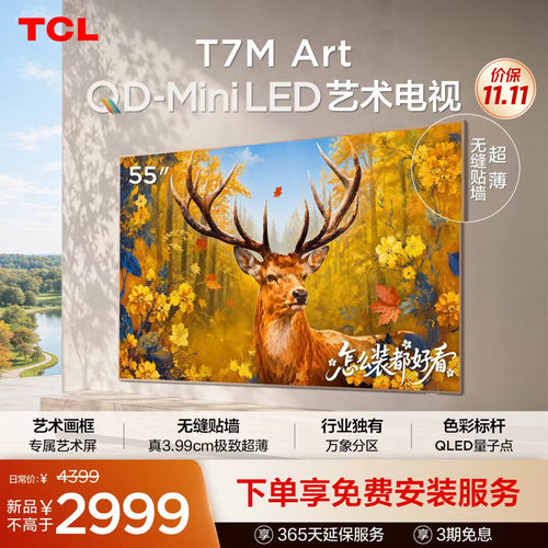 TCL艺术电视 55T7M Art 55英寸 QD-Mini LED 超薄贴墙 壁纸电视机