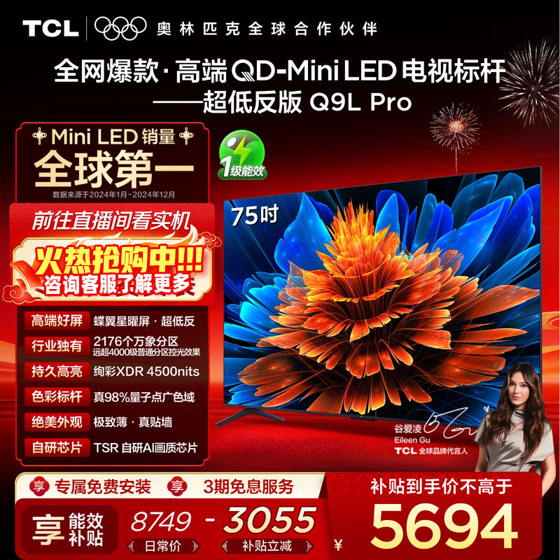 TCL电视 75Q9L Pro 75英寸 QD-Mini LED华星蝶翼星曜屏平板电视机,大家电,平板电视,淘宝优惠券,粉丝福利购,淘宝优惠卷