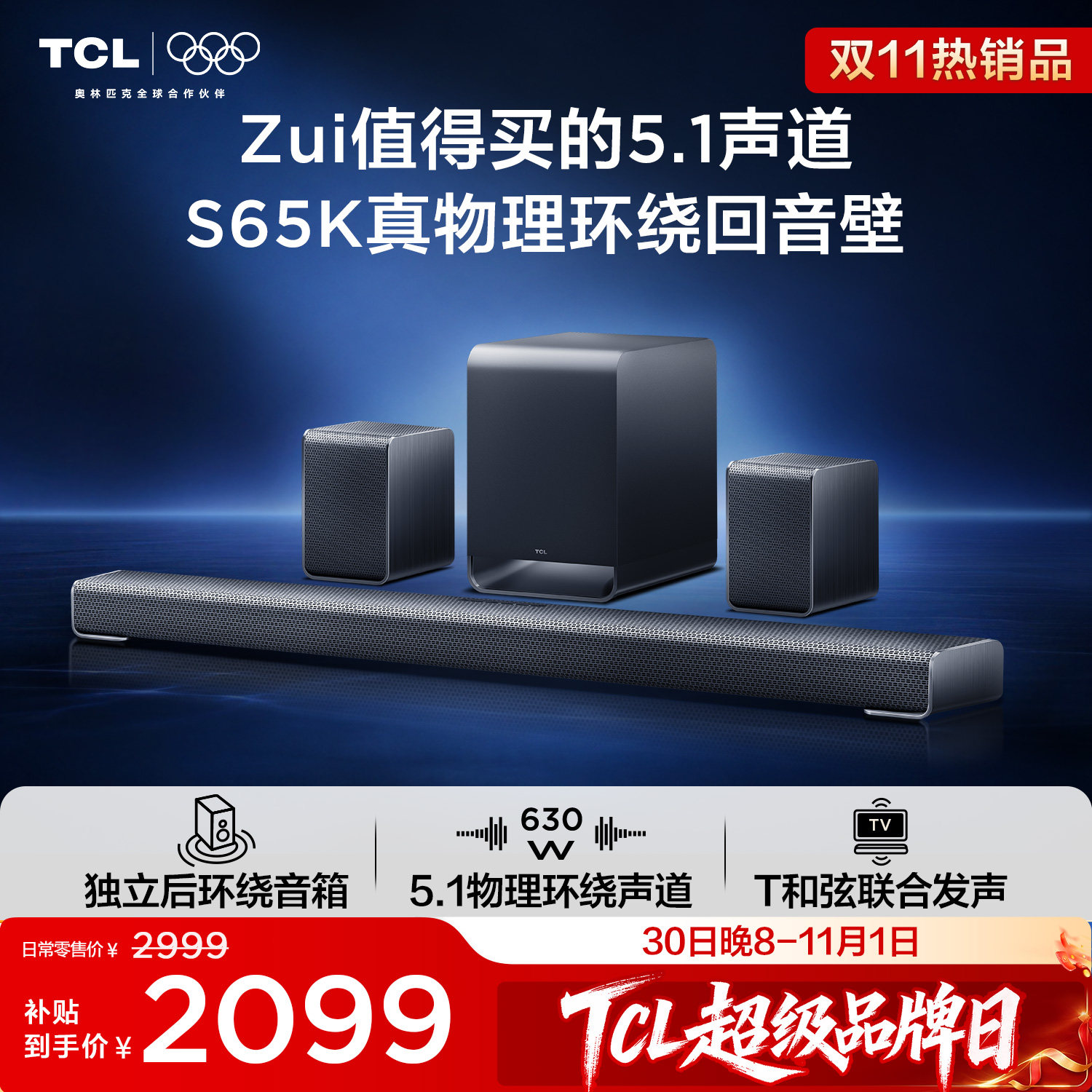 TCLS65K真物理环绕回音壁