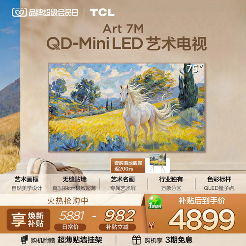 TCL75Art7M艺术电视