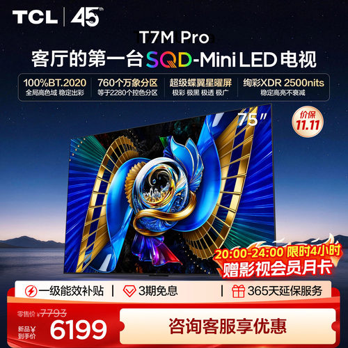 TCL75T7MProSQD-MiniLED电视