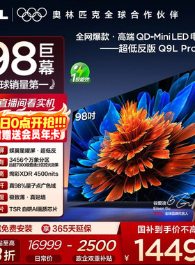 TCL电视 98Q9L Pro 98英寸 QD-Mini LED华星蝶翼星曜屏平板电视机