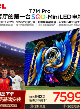 TCL电视 85T7M Pro 85英寸 SQD-Mini LED 100%全局高色域 大内存