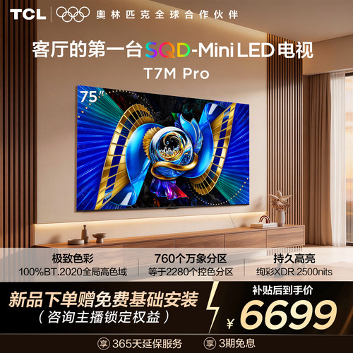 TCL75T7MProSQD-MiniLED电视