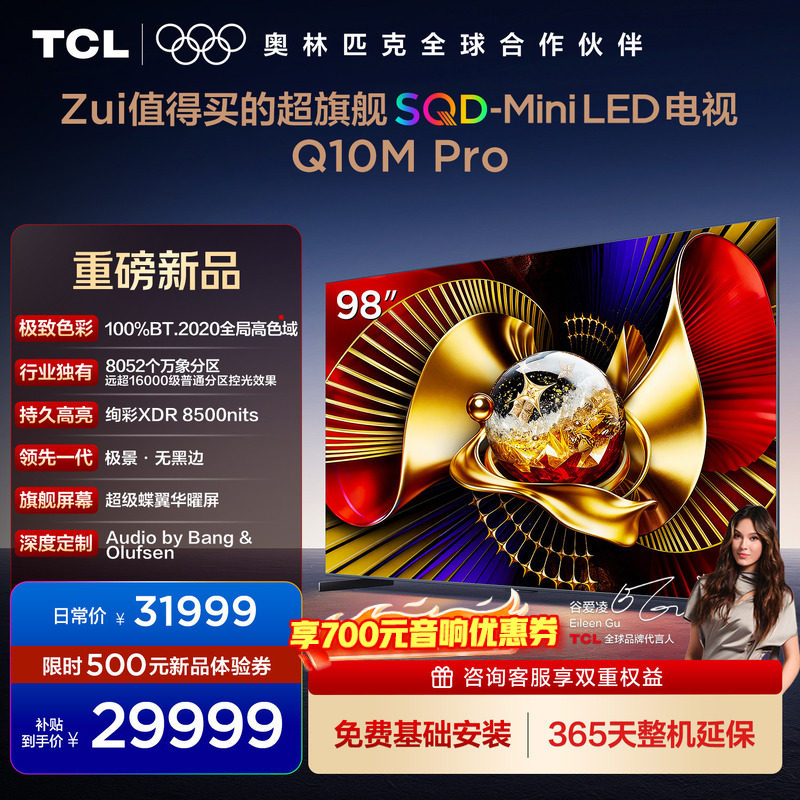 TCL电视 98Q10M Pro 98英寸 SQD-Mini LED 100%全局高色域 电视