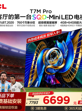 TCL电视 75T7M Pro 75英寸 SQD-Mini LED 100%全局高色域 大内存