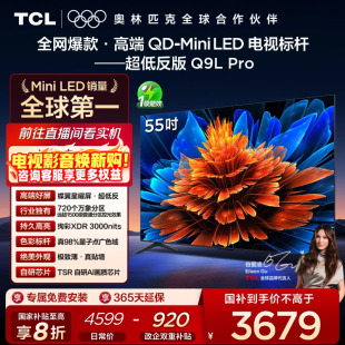 55Q9L Mini Pro LED华星蝶翼星曜屏平板电视机 55英寸 TCL电视