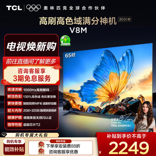 TCL65V8M高色域护眼电视机