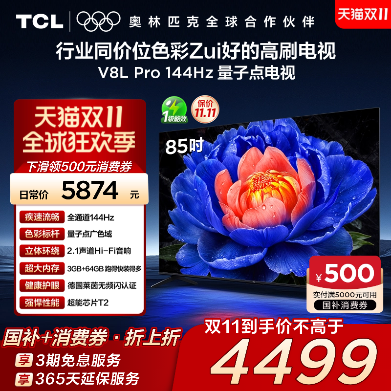 TCL85V8LPro144Hz量子点电视