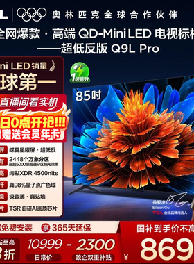TCL电视 85Q9L Pro 85英寸 QD-Mini LED华星蝶翼星曜屏平板电视机