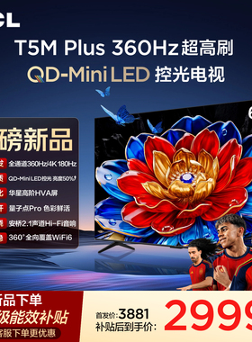 TCL电视 65T5M Plus 65英寸 QD-Mini LED控光 360Hz超高刷