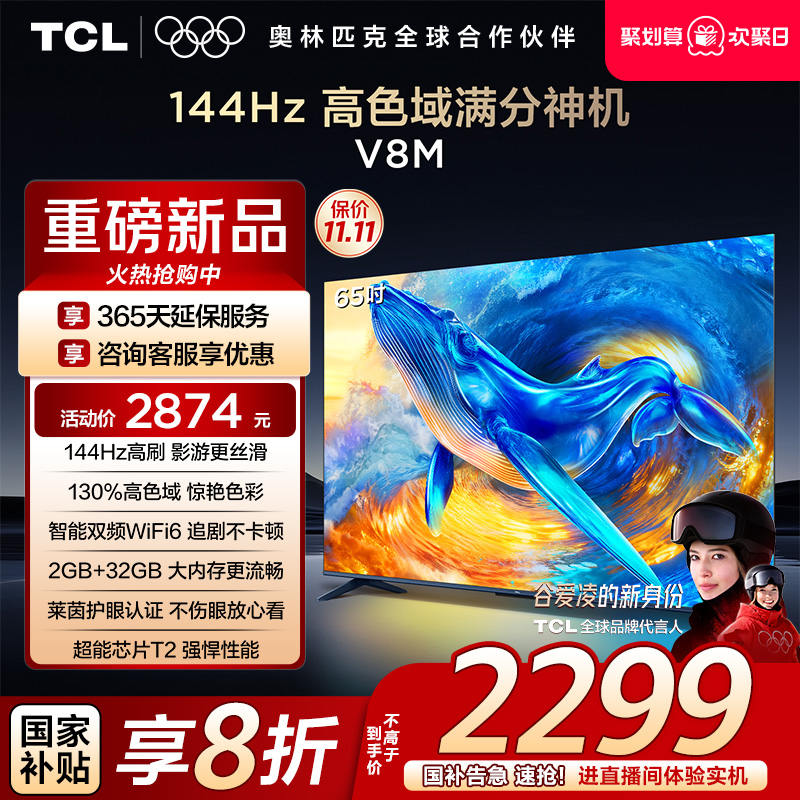 TCL65V8M144Hz高色域电视