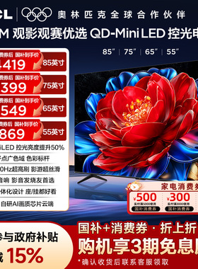 TCL 85/75/65/55T5M QDMiniLED控光电视 电视官方旗舰店