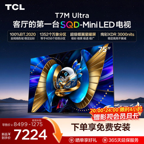 TCL75T7MUltraSQD-MiniLED电视
