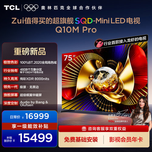 TCL电视 75Q10M Pro 75英寸 SQD-Mini LED 小龙虾 openclaw