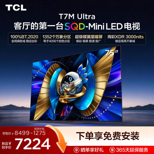 TCL75T7MUltraSQD-MiniLED电视