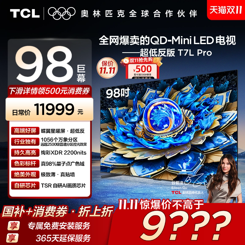 TCL98T7LProQD-MiniLED电视