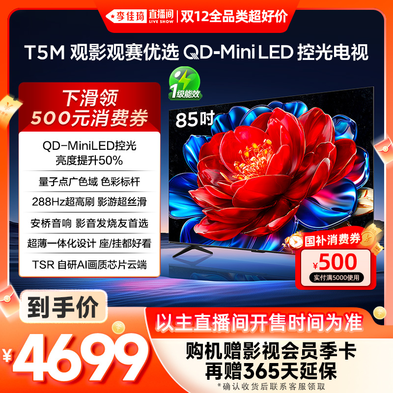 TCL85T5MQD-MiniLED控光电视