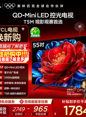 TCL电视 55T5M 55英寸 QD-MiniLED控光 电视官方旗舰店