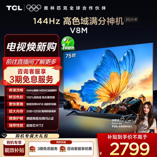 75V8M 75英寸 144Hz 级高色域 TCL电视 万元 WiFi6 2026款