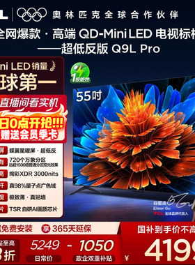 TCL电视 55Q9L Pro 55英寸 QD-Mini LED华星蝶翼星曜屏平板电视机