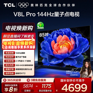 TCL电视 85V8L Pro 85英寸144Hz高刷高色域 3+64GB大内存平板电视