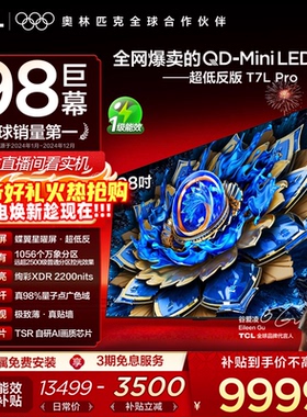 TCL电视 98T7L Pro 98英寸 QD-Mini LED 华星蝶翼星曜屏电视官方