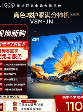 【2026款】TCL电视 43V8M-JN 43英寸 高色域 大内存 护眼
