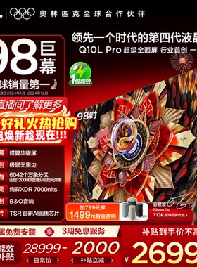 TCL电视 98Q10L Pro 98英寸 极景QD-Mini LED 万象分区平板电视机