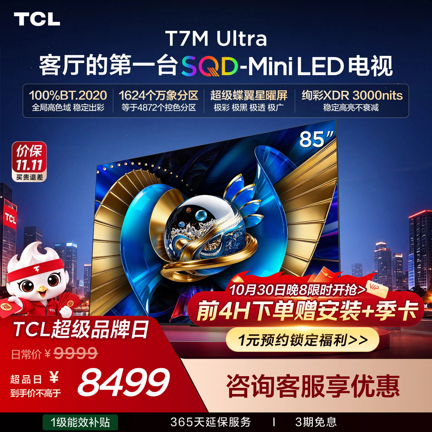 TCL电视 85T7M Ultra 85英寸 SQD-Mini LED 100%全局高色域