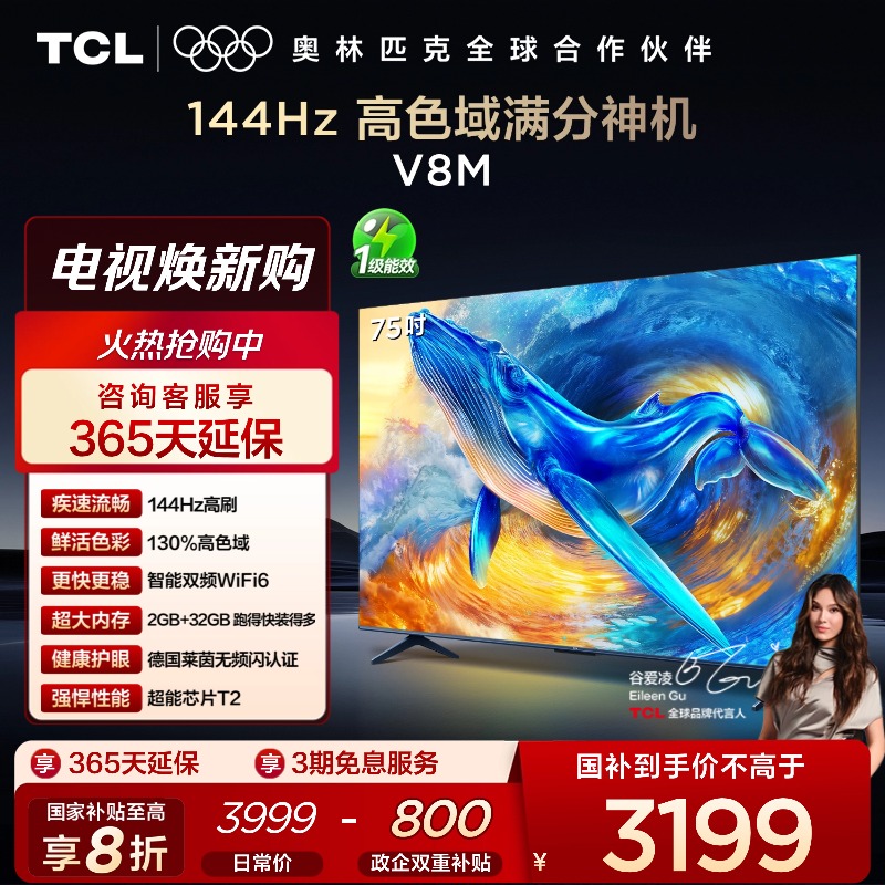 TCL75V8M144Hz高色域电视