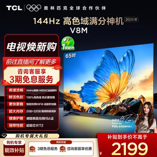 65V8M 65英寸 144Hz 级高色域 TCL电视 万元 WiFi6 2026款