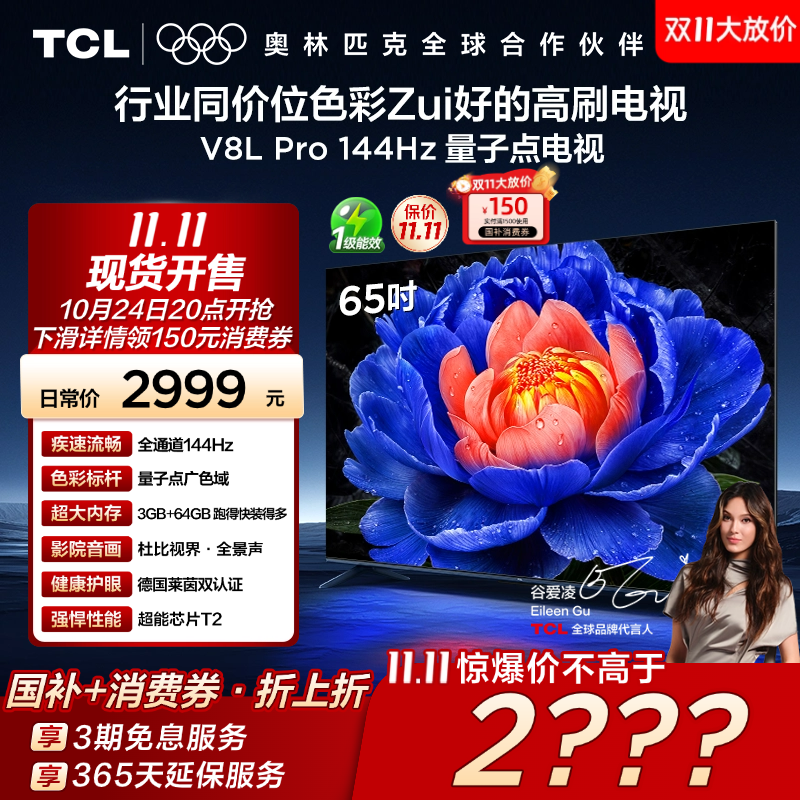 TCL65V8LPro144Hz量子点电视