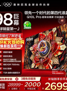 TCL电视 98Q10L Pro 98英寸 极景QD-Mini LED 万象分区平板电视机