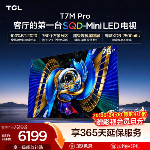 TCL75T7MProSQD-MiniLED电视