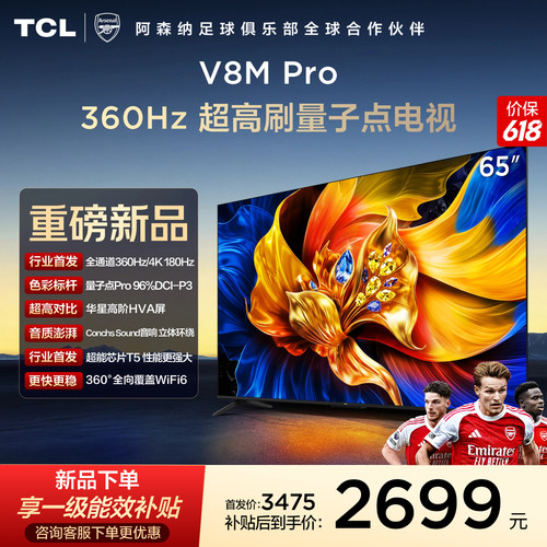 TCL65V8MPro360Hz超高刷电视