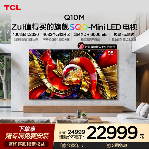 TCL电视98Q10M 98英寸 SQD-Mini LED 全局高色域 小龙虾 openclaw
