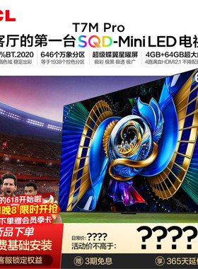 TCL电视 65T7M Pro 65英寸 SQD-Mini LED 100%全局高色域 大内存
