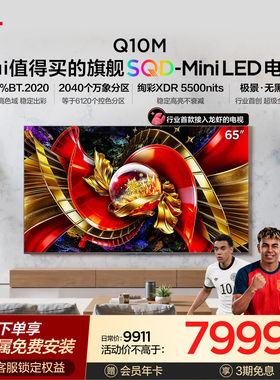 TCL电视65Q10M 65英寸 SQD-Mini LED 全局高色域 小龙虾 openclaw