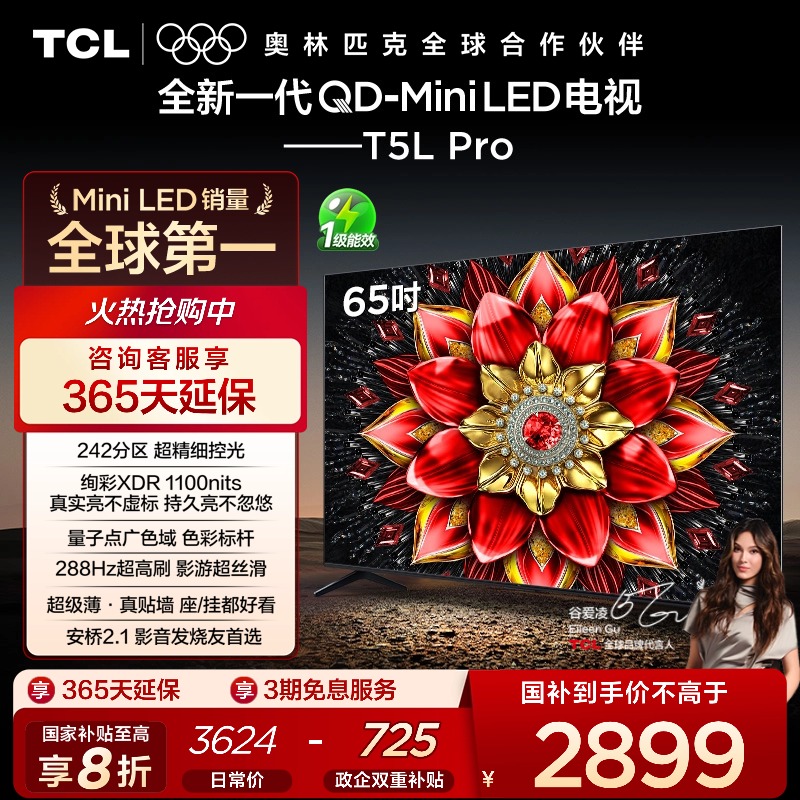 TCL65T5LProQD-MiniLED电视