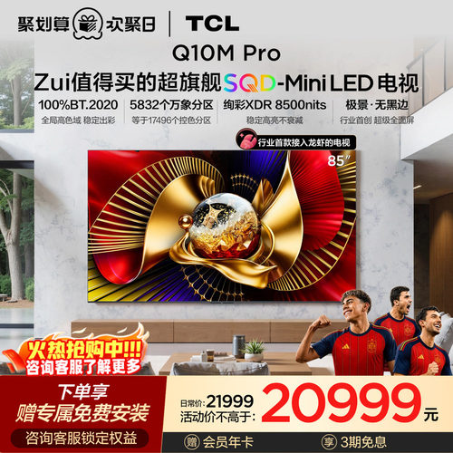 TCL电视 85Q10M Pro 85英寸 SQD-Mini LED 小龙虾 openclaw