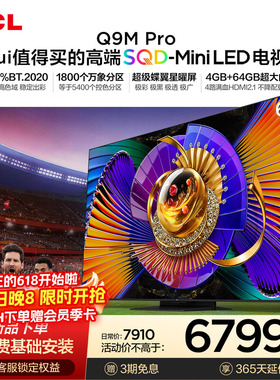 TCL电视 65Q9M Pro 65英寸 SQD-Mini LED 100%全局高色域 大内存