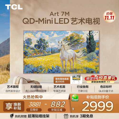 TCL55Art7M艺术电视