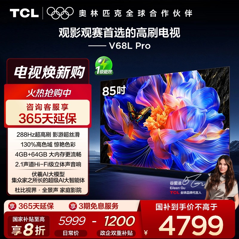 TCL85V68LPro288Hz高色域电视