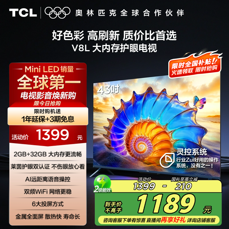 TCL电视 43V8L 43英寸2GB+32GB大内存护眼AI语