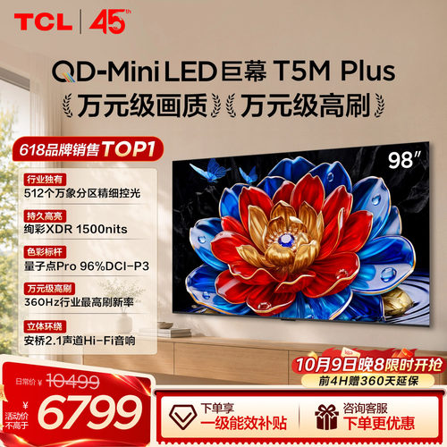 TCL98T5MPlusQD-MiniLED电视