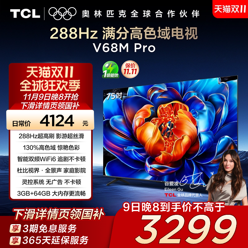 TCL75V68MPro288Hz高色域电视