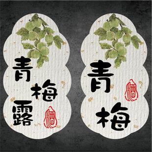 青梅不干胶贴纸青梅酒青梅露瓶子标签封口贴可定制