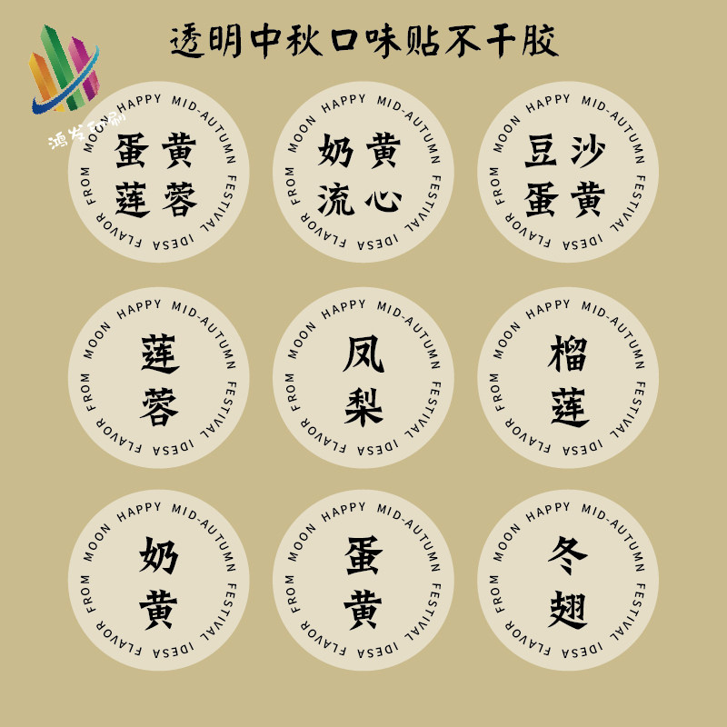 月饼圆形3cm封口流心蛋黄不干胶图片