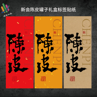 新会陈皮标签贴纸陈皮罐子不干胶大号陈皮瓶身礼盒包装封口贴定制